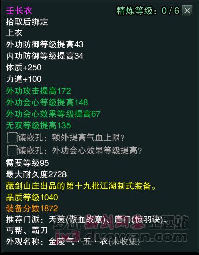 剑网3江湖物资商新品1040装备属性