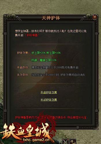 《铁血皇城》新手攻略之护体神盾详解