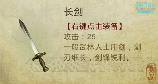 《侠客风云传》武器装备及物品图鉴大全_剑类（1）