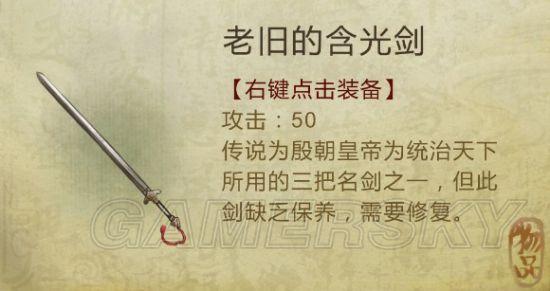 《侠客风云传》武器装备及物品图鉴大全_剑类(1)