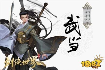 剑侠情缘移动版-武当秘籍技能怎样搭配 武当秘籍技能推荐