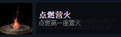 《黑暗之魂3》全Steam成就达成图文攻略_流程成就(1)