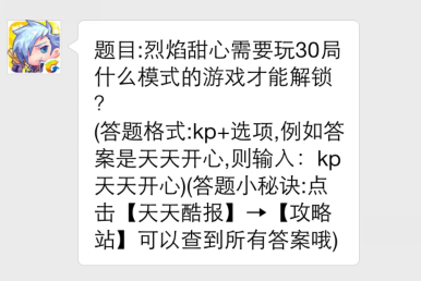 天天酷跑-烈焰甜心需要玩30局什么模式游戏才能解锁的答案