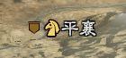 《三国志13》取消太守请示设置方法