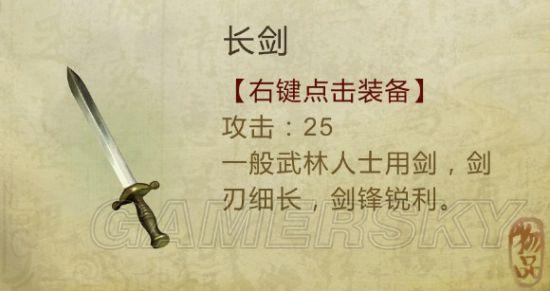 《侠客风云传》武器装备及物品图鉴大全_剑类(1)