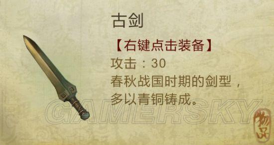 《侠客风云传》武器装备及物品图鉴大全_剑类(1)