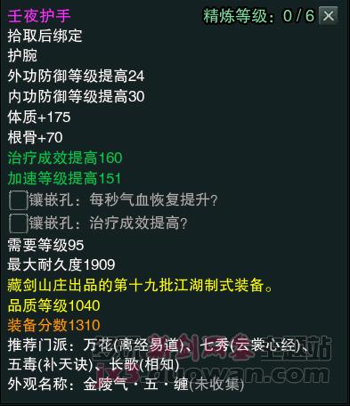 剑网3江湖物资商新品1040装备属性