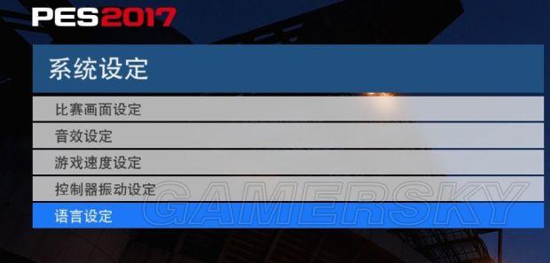 《实况足球2017》中文解说及语言设置方法