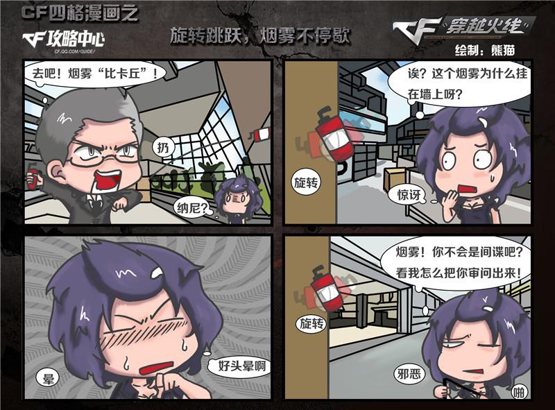 CF四格漫画之旋转跳跃，烟雾不停歇