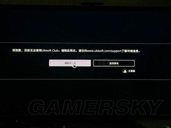 刺客信条：枭雄-Ubisoft Club错误解决图文教程