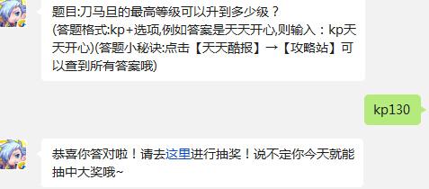 天天酷跑-刀马旦的最高等级可以升到多少级的答案