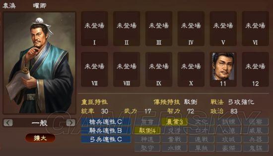 《三国志13》回归武将一览_袁涣