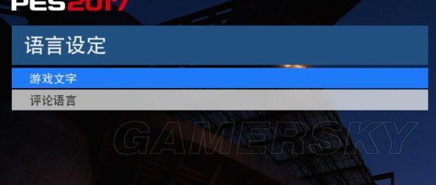 《实况足球2017》中文解说及语言设置方法