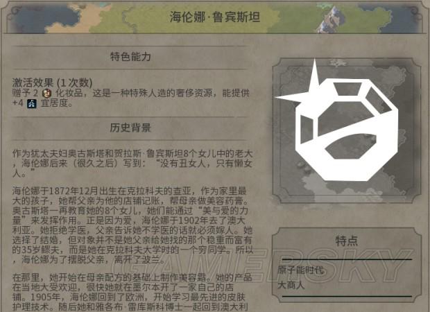 《文明6》大商人伟人资料介绍_海伦娜·鲁宾斯坦