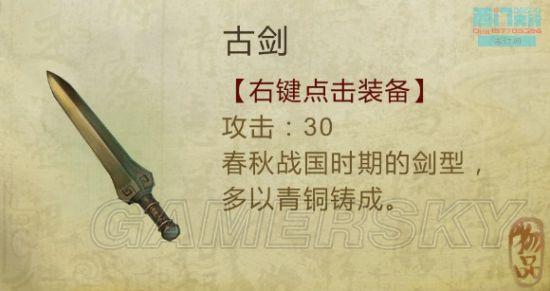 《侠客风云传》武器装备及物品图鉴大全_剑类（1）