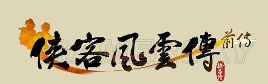 《侠客风云传前传》战斗模式、背景及传闻系统体验心得