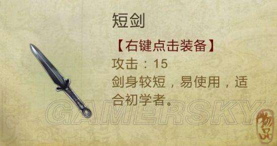 《侠客风云传》武器装备及物品图鉴大全_剑类(1)