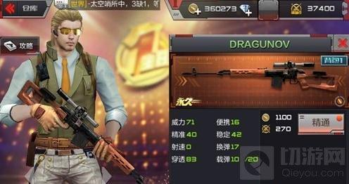 穿越火线：枪战王者-DRAGUNOV连狙怎么样 DRAGUNOV连狙技巧