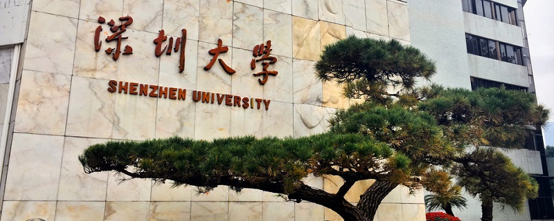 深圳有哪些大学 