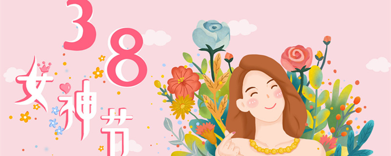 38妇女节祝福语简短 