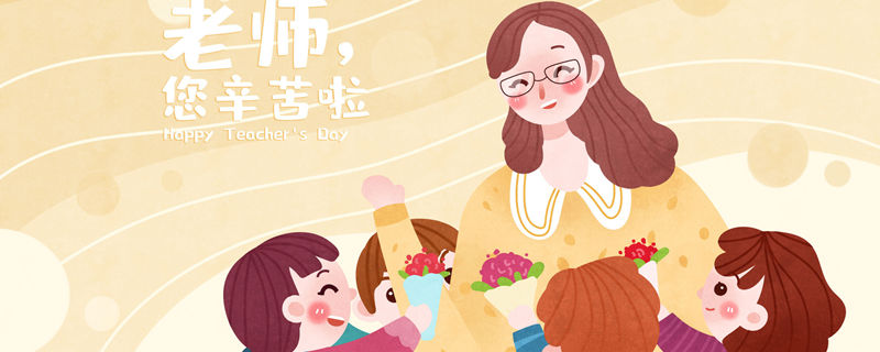 教师节祝福语 