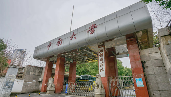 中南大学在哪 