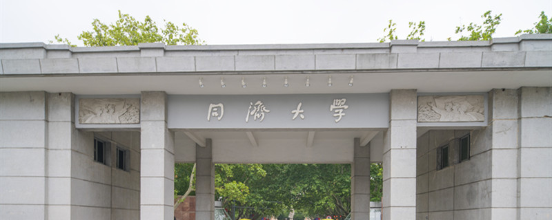 同济大学在哪里 