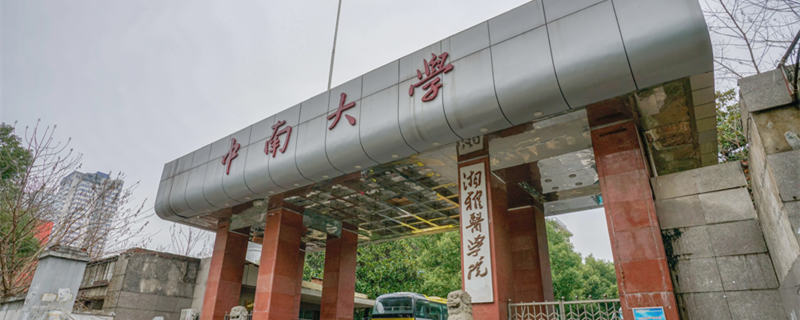 中南大学在哪里 