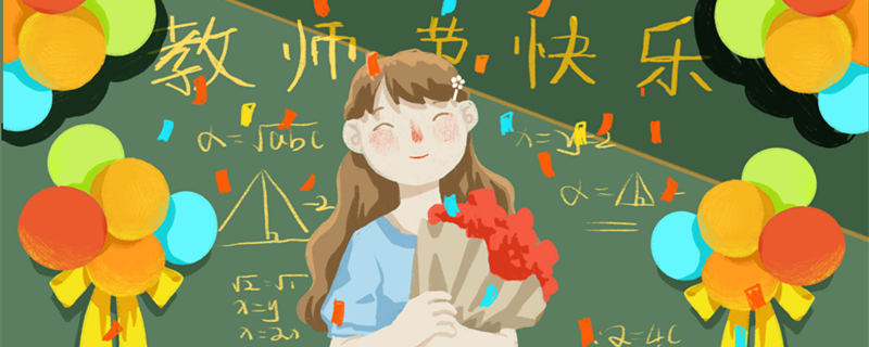 教师节是几月几日 