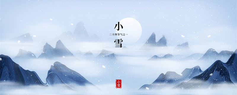 小雪节气的含义是什么 