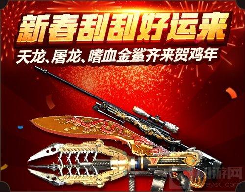 穿越火线：枪战王者-新年刮刮好运来怎么玩 新年活动介绍