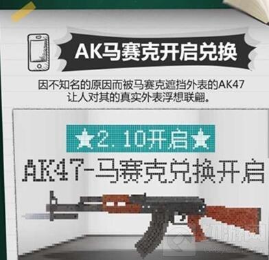 穿越火线：枪战王者-AK47马赛克怎么得 AK47马赛克获取攻略