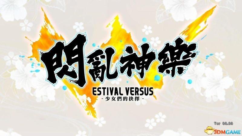 《闪乱神乐：少女们的选择》全祭坛白金教程攻略_一、介绍/操作/设置