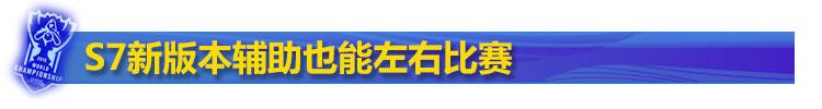 辅助=最高伤害？婕拉赏金左右比赛胜负