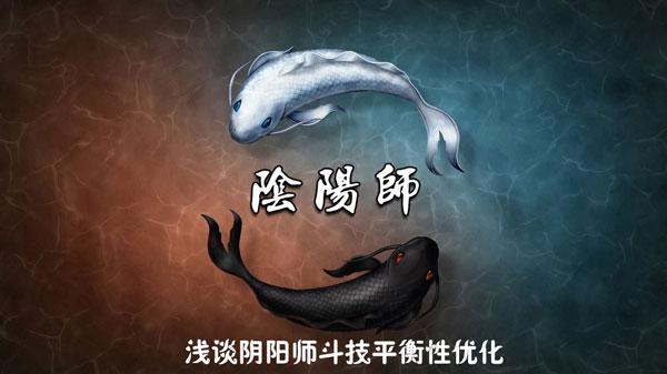 阴阳师-冰冷之海：浅谈阴阳师斗技平衡性优化