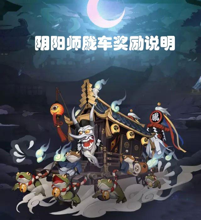 阴阳师-胧车奖励说明 逢魔之时胧车评价表