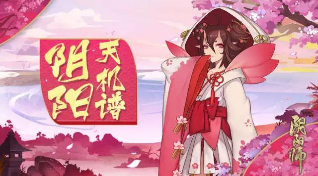 阴阳师-天机谱：桃花妖技能御魂养成攻略