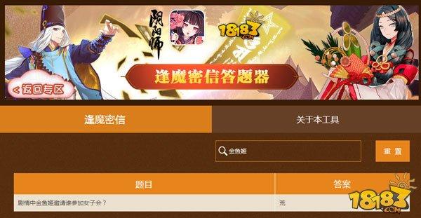 阴阳师-逢魔之时密信事件问题快速查询更新