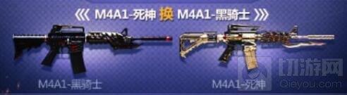 穿越火线：枪战王者-M4A1死神怎么换购M4A1黑骑士说明