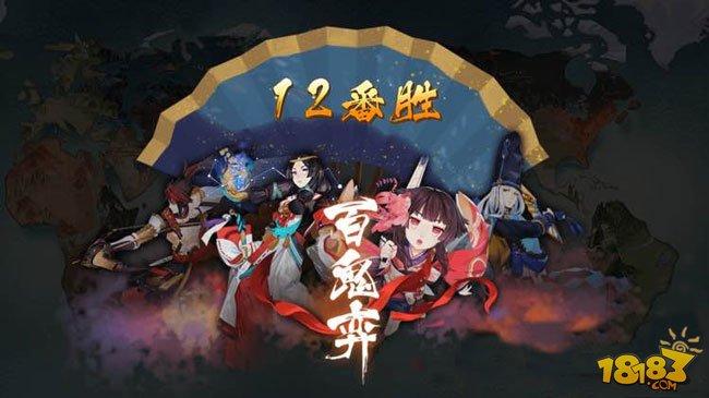 阴阳师-轻松12胜 正式服百鬼弈第一周攻略