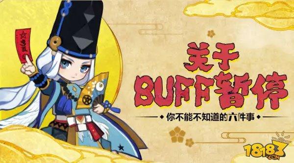 阴阳师-BUFF暂停功能你不能不知道的六件事