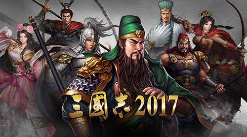 三国志2017-新手进阶！如何提升负重与兵力