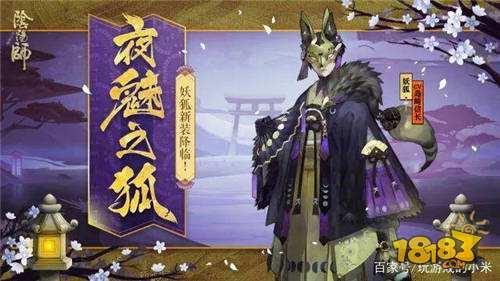 阴阳师-夜魅之狐皮肤来袭 妖狐超详细攻略分享