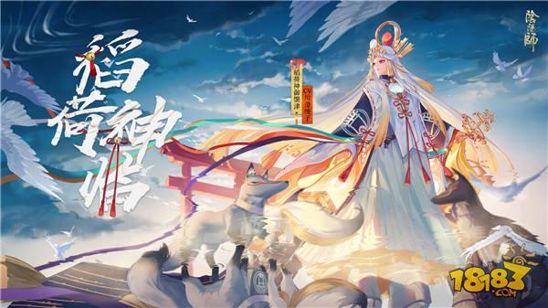 阴阳师-稻荷神御馔津技能解读 首位双结界式神