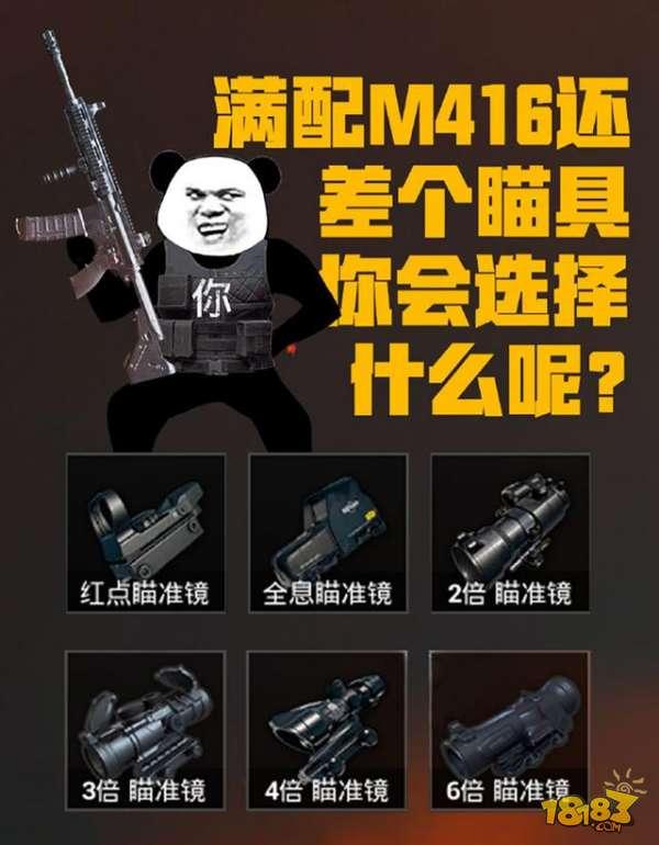 绝地求生：刺激战场-满配的M416瞄具选择 你会怎么选？