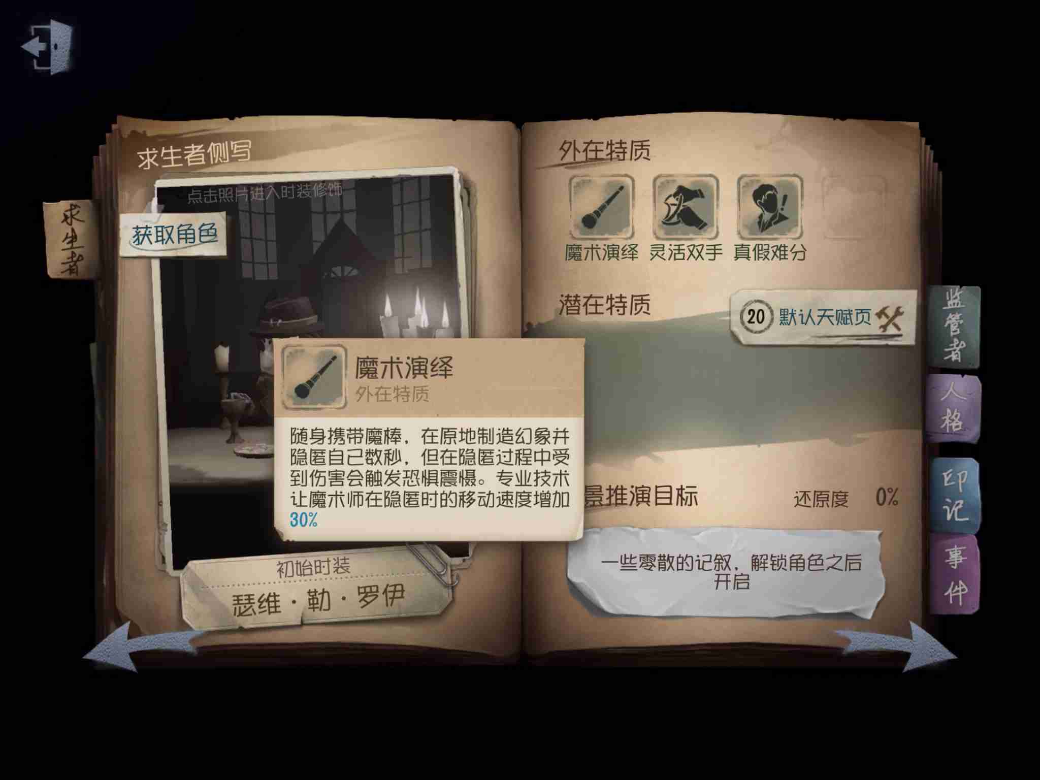 第五人格求生者魔术师魔棒使用技巧 人格选择及对战技巧_<span>技能解析</span>