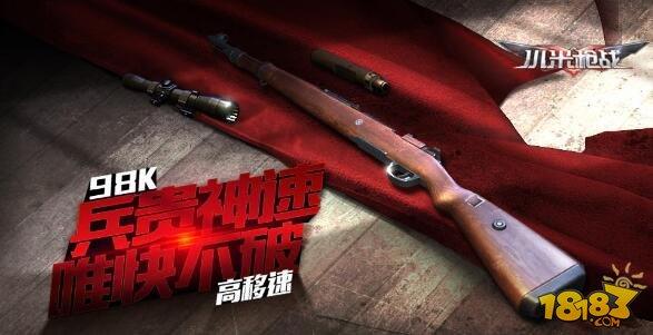 小米枪战-Kar98k枪械测评 轻便精准的狙击利器