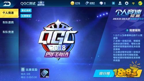 QQ飞车-QGC挑战赛怎么玩 公平性极高的限时赛