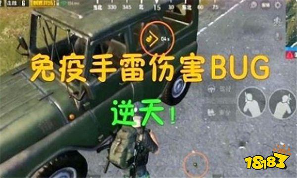 绝地求生：刺激战场-你不知道的BUG盘点 免疫手雷伤害无敌了