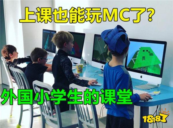 我的世界-教育版上线中国 老师要得先学会玩MC